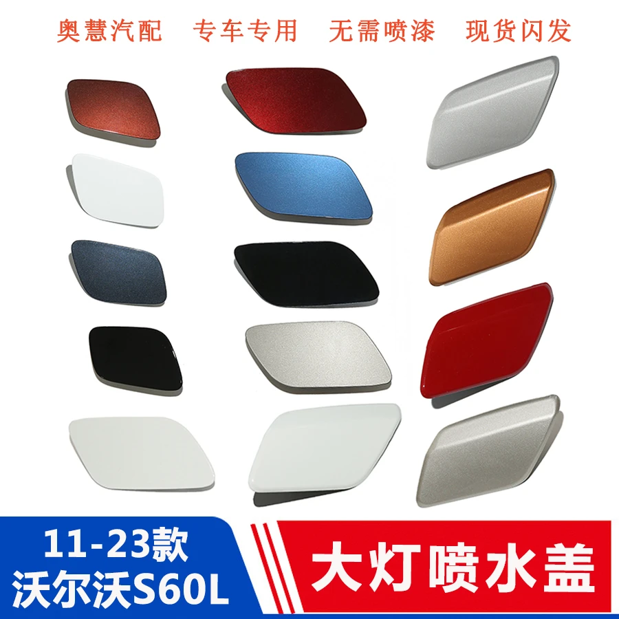 适配11-23款沃尔沃S60 V60大灯清洗盖 前保险杠大灯喷水盖板