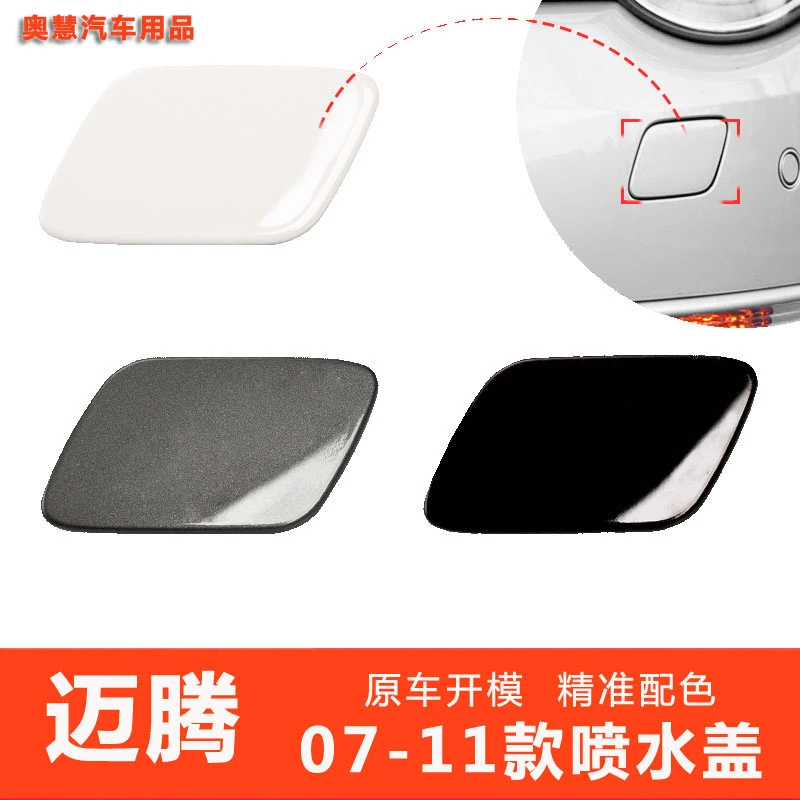 适配07 08 09 10 11款大众迈腾大灯清洗盖喷水头盖板B6前杠清洗盖