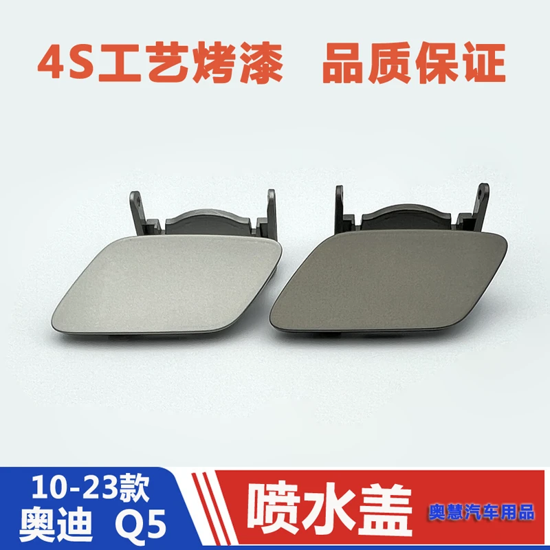 适配奥迪A4L B8B9 Q5 Q3新款Q5L大灯喷水盖前保险杠清洗盖 拖车盖