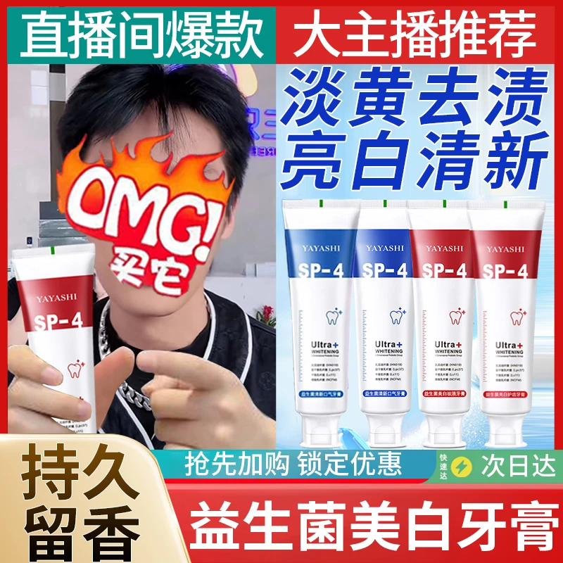 益生菌SP-4美白牙膏亮白去渍去黄洁白清新口气健齿洁牙护理牙齿