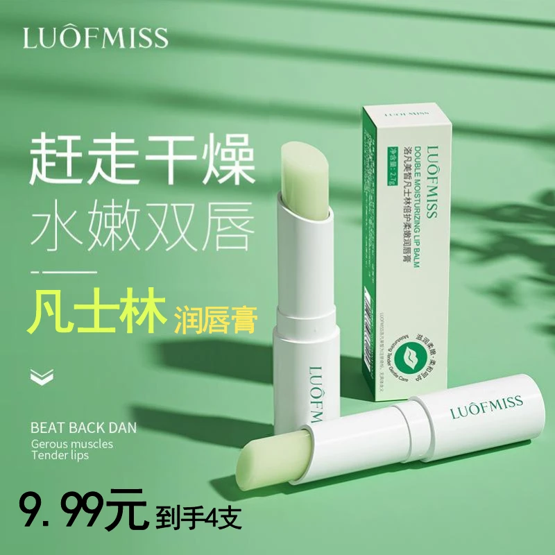【4支】洛凡美皙凡士林倍护柔嫩润唇膏情侣润唇膏学生补水保湿无色