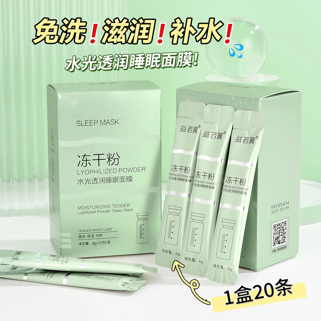 【拍1发6盒】益若翼冻干粉免洗睡眠面膜补水保湿涂抹条状袋装便携式