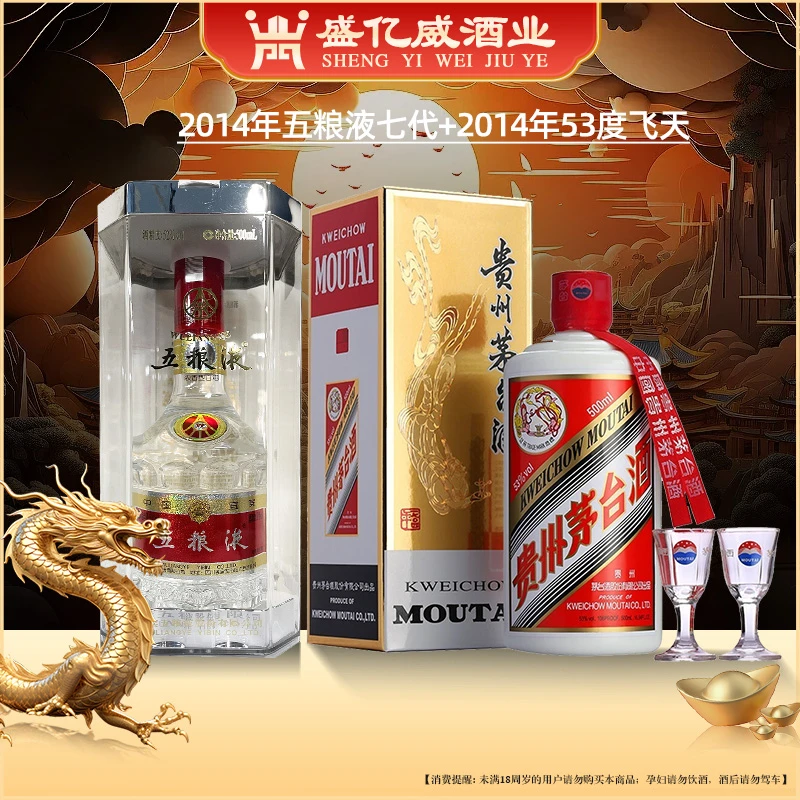酒水节 2014年飞天茅台+2014年第七代五粮液组合