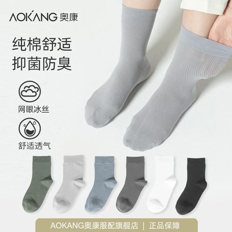 Aokang/奥康男士袜子透气冰丝网眼中筒袜夏季薄款抗菌防臭针织袜