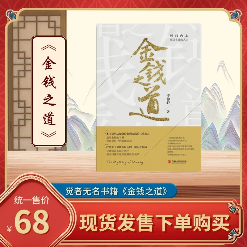 《金钱之道》觉者无名 李仲轩著作 通过金钱重新认识自己