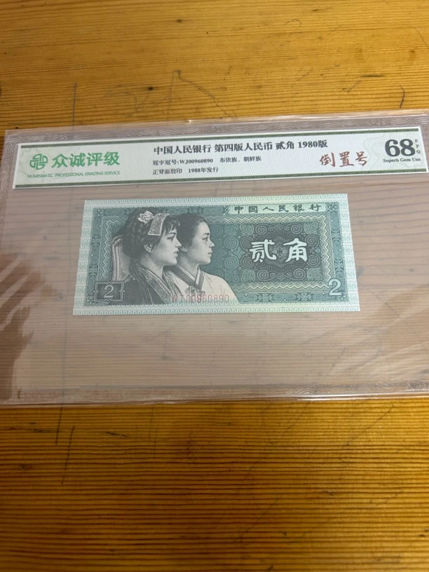 四版币，8002圆圆00960890
