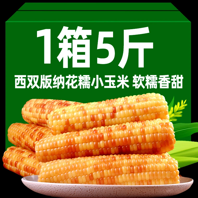 云南西双版纳香糯小玉米新鲜香甜彩色糯玉米真空即食早餐粗粮加热
