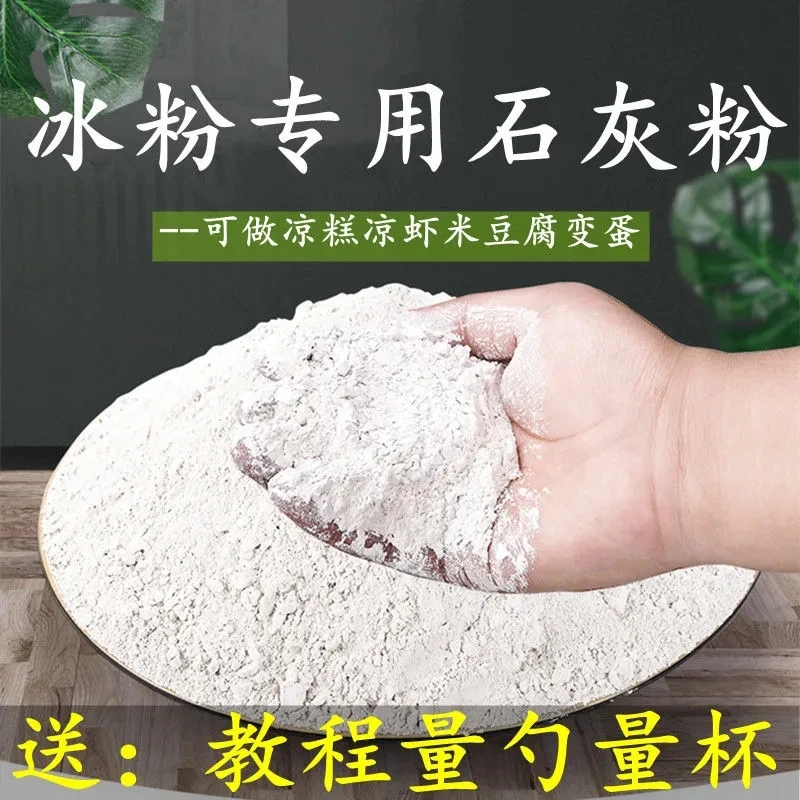 食品级熟石灰粉做凉虾糕冰粉皮蛋米豆腐冬瓜糖蒸蛋变蛋食用石灰粉