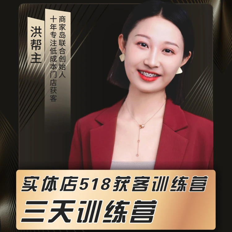 【洪帮主】实体店518获客实操课