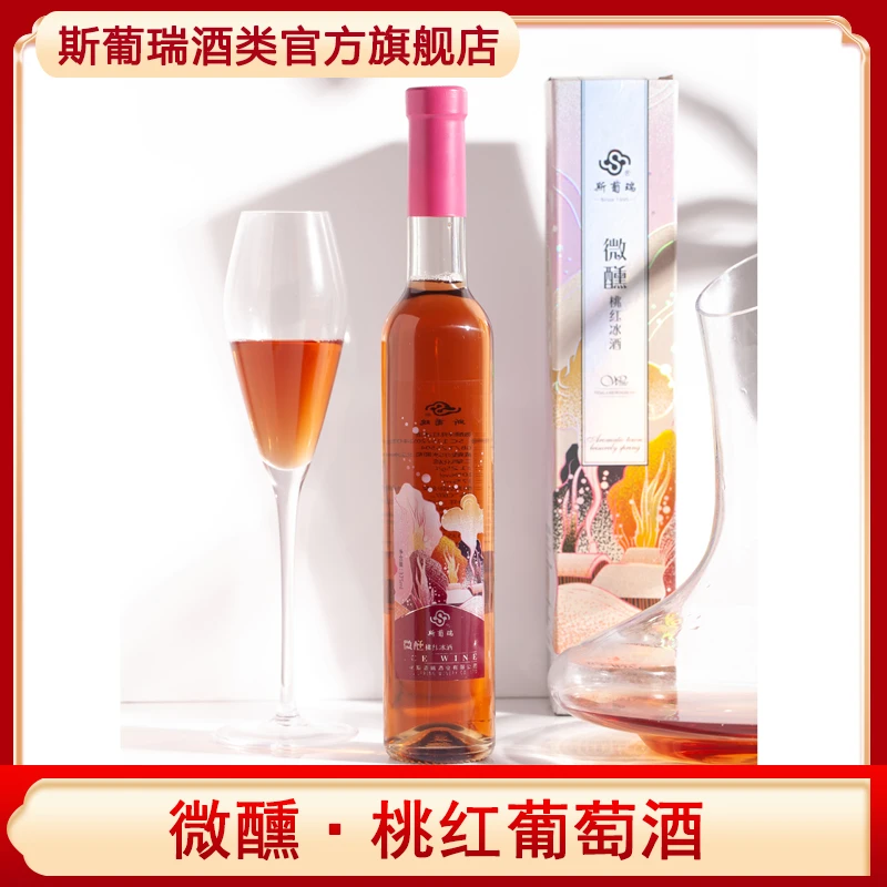 斯葡瑞冰酒微醺桃红葡萄酒威代尔北冰红混酿而成375ml单支