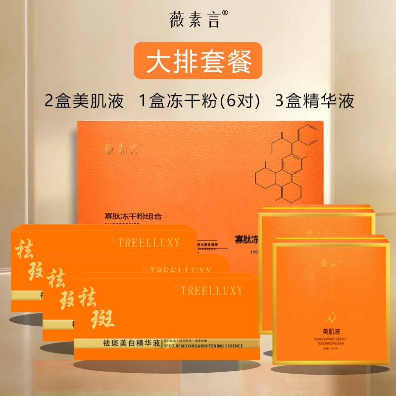 薇素言2号大排套餐（有尴尬期）有效祛斑黄褐斑片状班美肌液组净