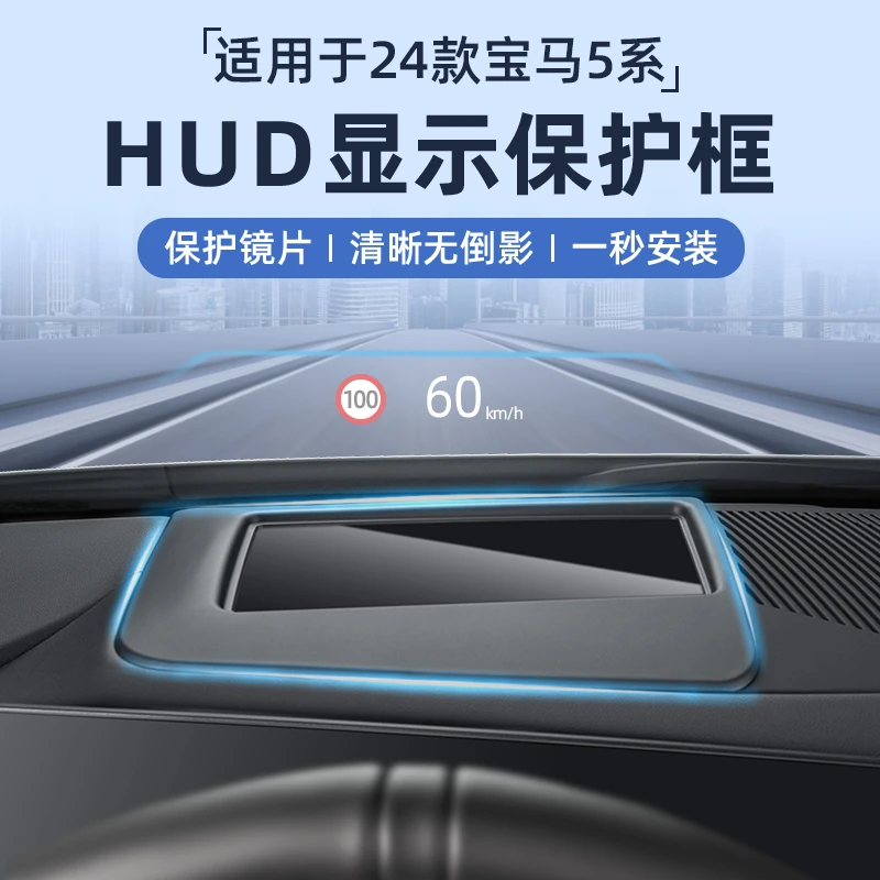 适用24款宝马新5系i5抬头显示保护罩HUD护盖汽车内饰用品改装配件