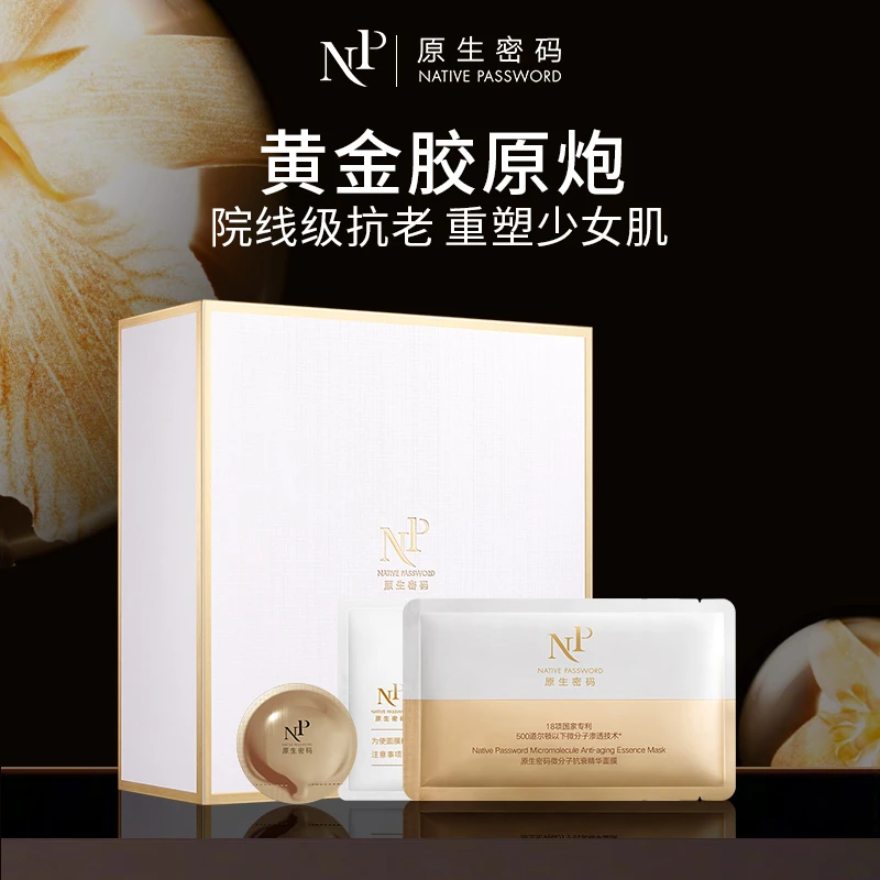 【官方直售】原生密码微分子抗衰精华面膜5组紧致淡纹抗皱抗老面膜