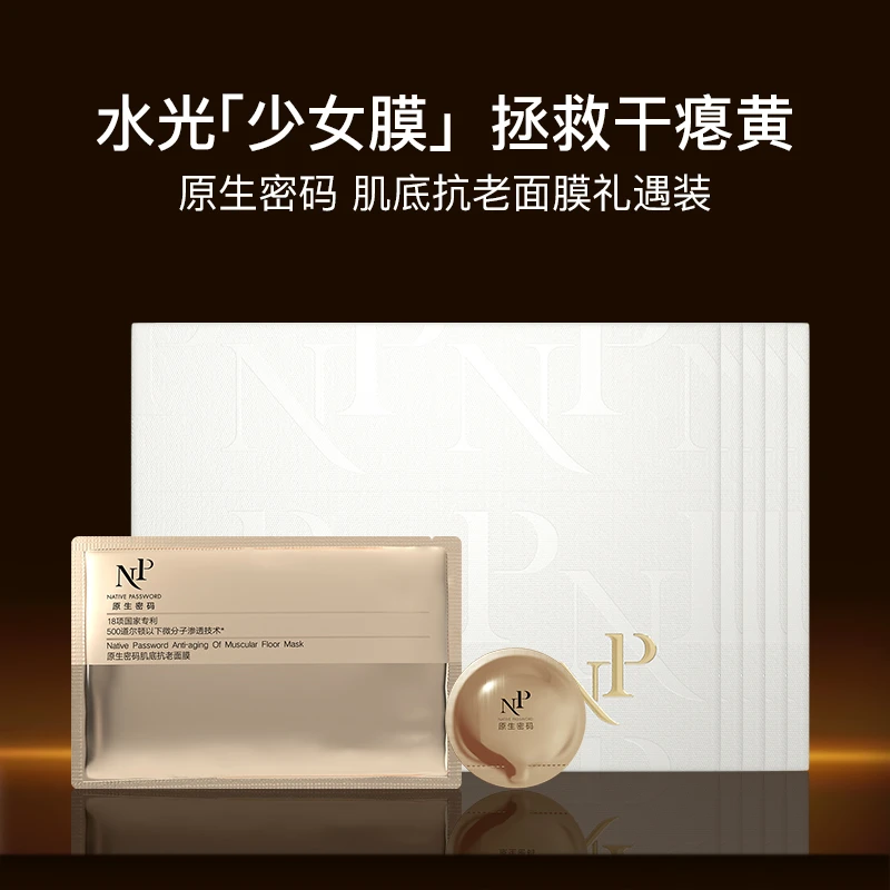 原生密码肌底抗老面膜*3组