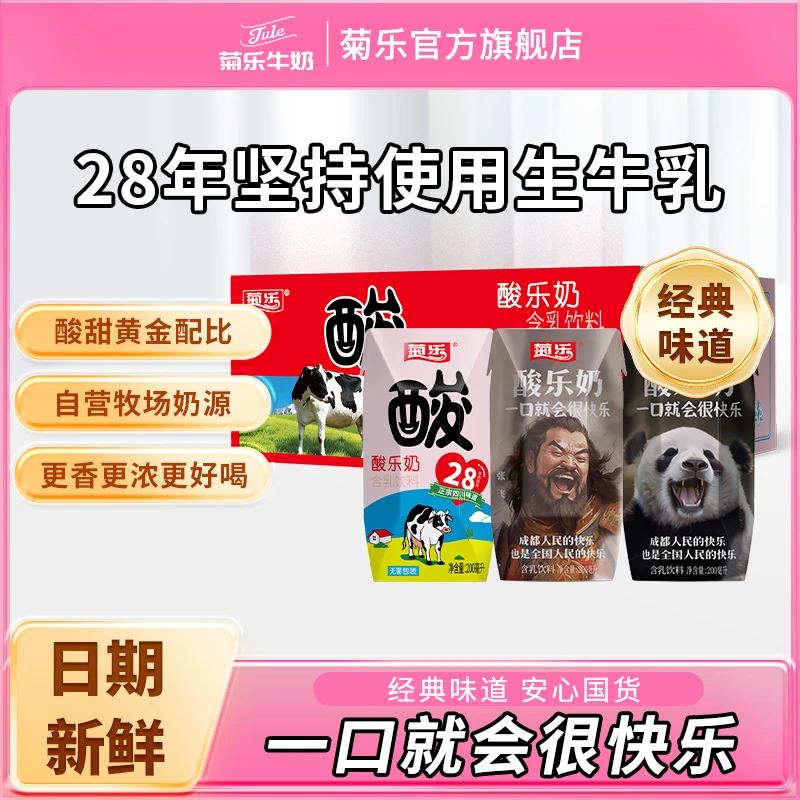 【主播推荐】菊乐酸乐奶含乳饮料200ml*20/40盒酸甜乳饮品早餐奶