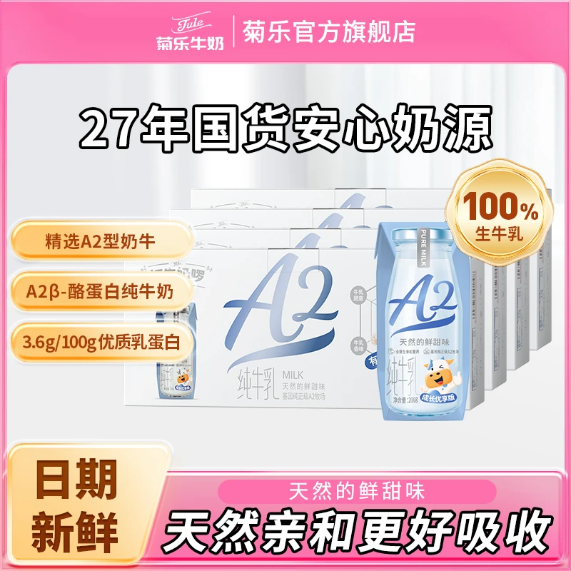 【珍稀A2】菊乐打牛奶啰A2β-酪蛋白全脂纯牛奶整箱批儿童学生早餐