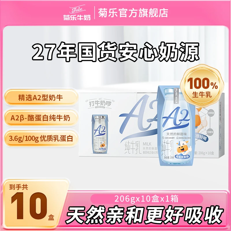 【珍稀A2】菊乐A2β-酪蛋白全脂纯牛奶整箱批206g*10盒儿童学生早餐