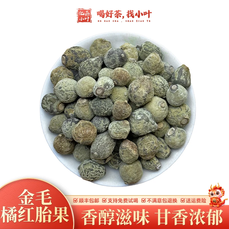 正宗化州金毛橘红胎果甘香浓郁免切乳果胎珠茶