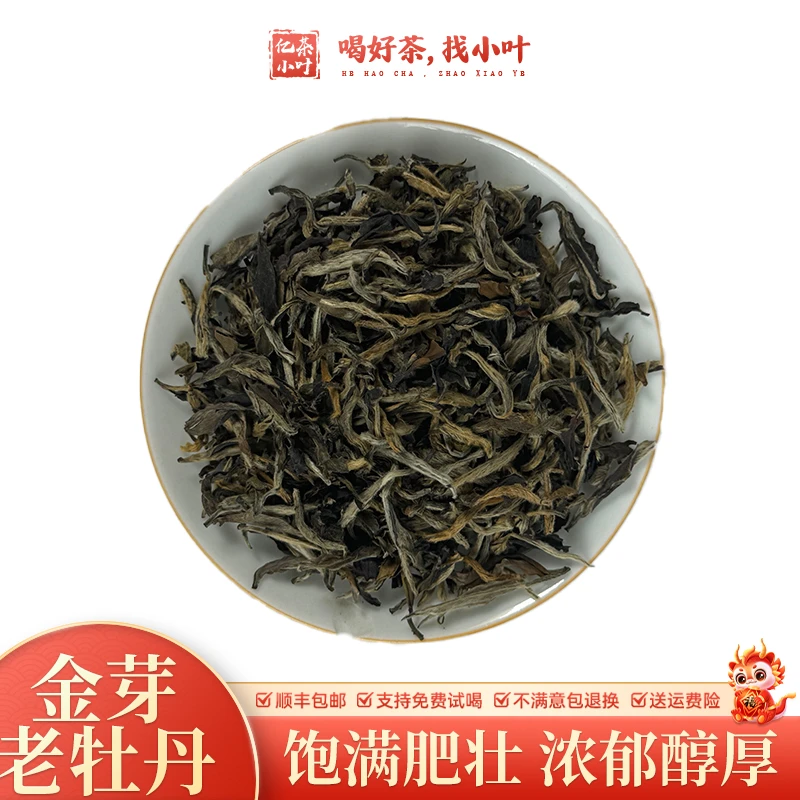 金芽牡丹福鼎老白茶甘醇爽口花香馥郁茶叶
