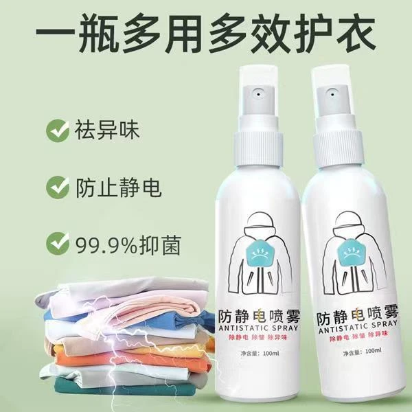 去除静电喷剂抗静电防静电衣服去静电喷雾毛衣喷雾剂棉织物喷雾