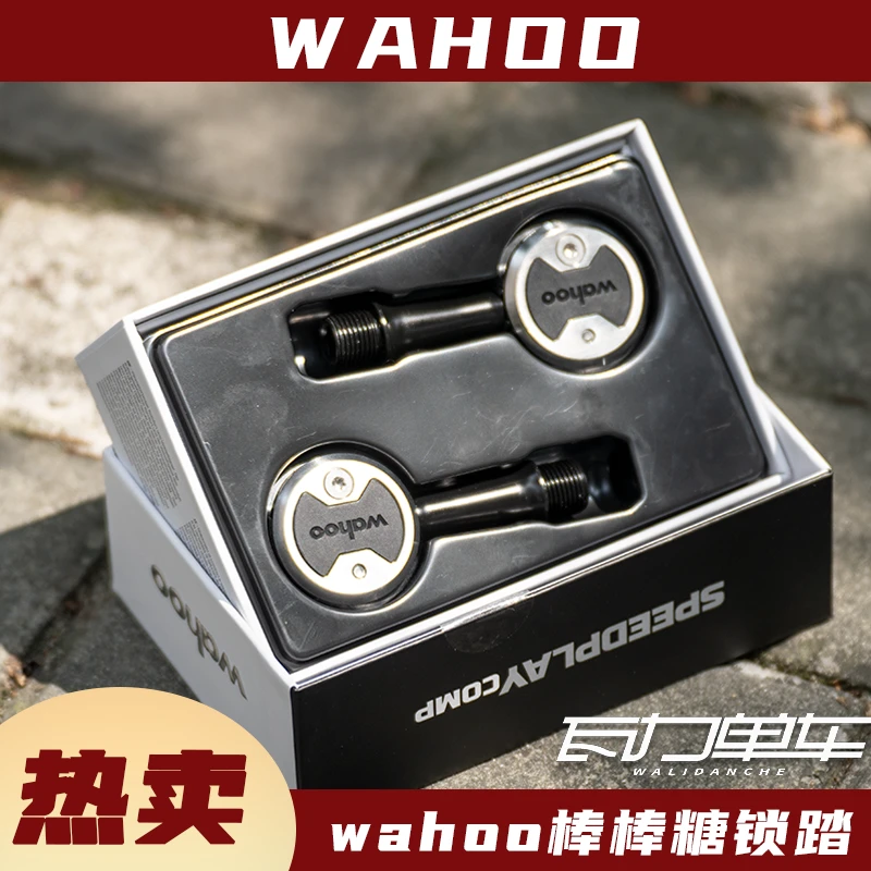 wahoo棒棒糖锁踏 comp 铬钼钢 公路车骑行气动自锁锁踏 脚踏