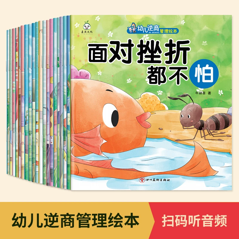 幼儿逆商管理绘本套装培养孩子战胜困境有声伴读幼儿教育启蒙书