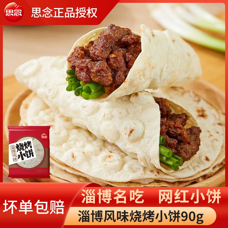思念淄博烧烤小饼90g网红特色小饼煎饼卷饼烧烤店专用山东名吃