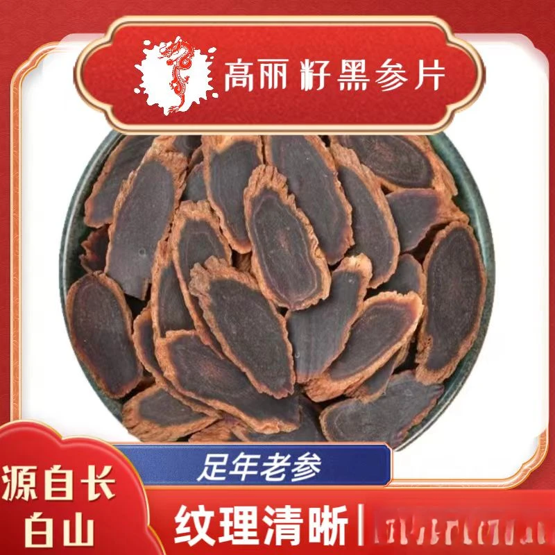 【参海】高丽籽一代 金边斜黑参片 1.4  滋补养生营养大片