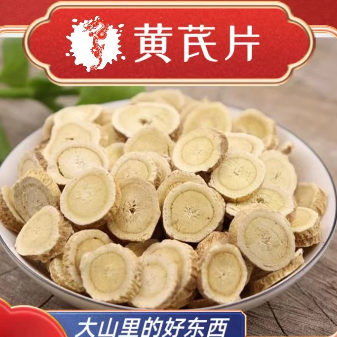 【参海】长白山新货黄芪切片山货泡水煲汤养生