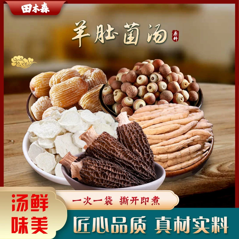 田木森广东汤料 羊肚菌煲汤包