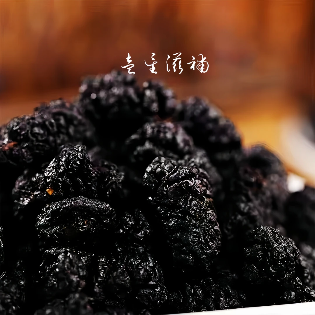 云南桑葚干马桑黑桑即食干果大粒无沙富含花青素泡茶泡水泡8+1