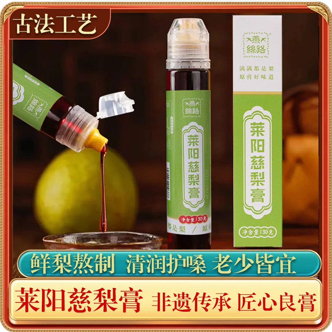 莱阳慈梨膏秋冬润喉便携装手工古法熬制老人儿童秋冬必备130g/瓶