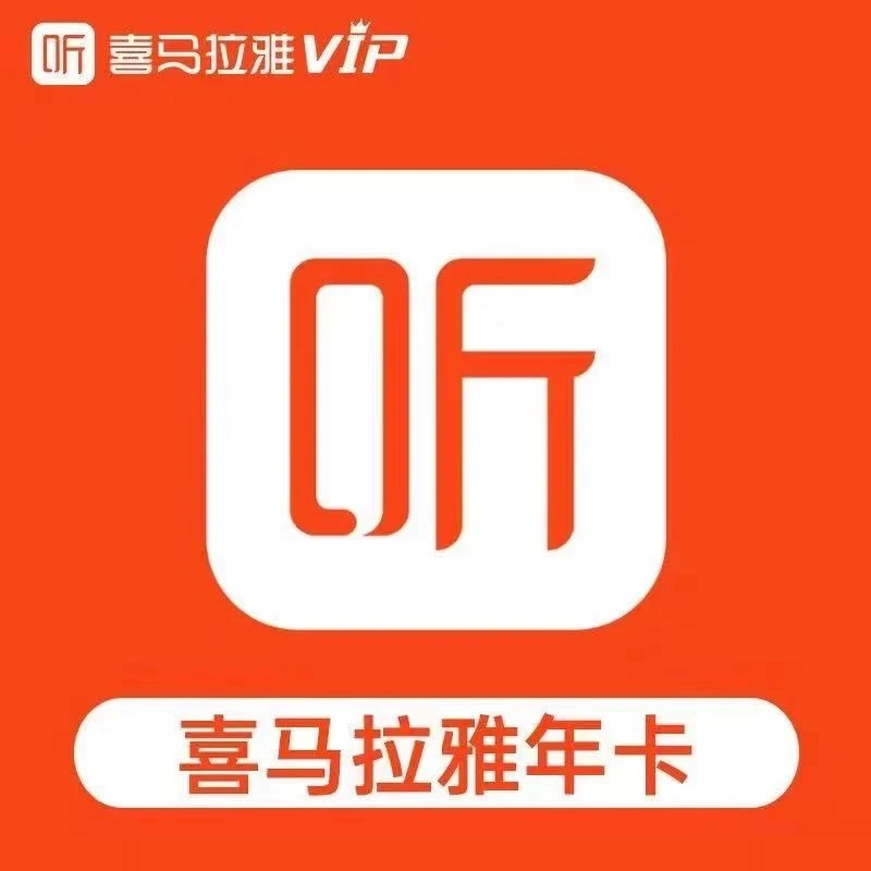 【直充到账】喜马拉雅vip年卡 12个月一次性到账 VIP年卡