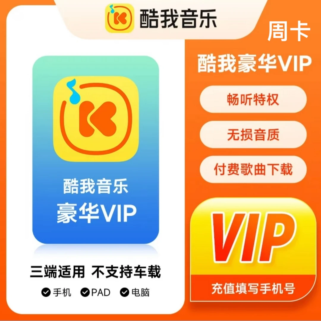 【直充到账】酷我音乐豪华会员周卡  周卡VIP
