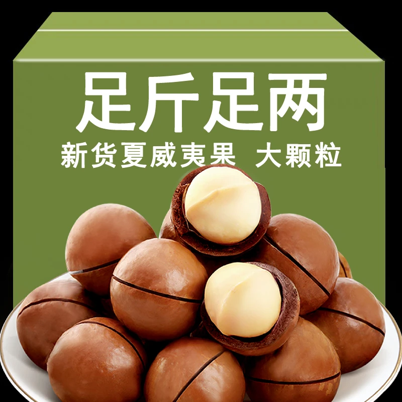 [直播专属】夏威夷果奶香大颗粒当季壳薄肉厚奶香坚果零食营养