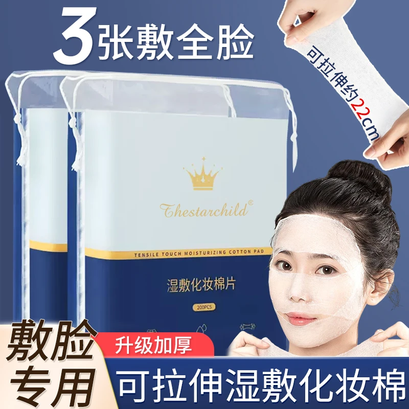 240片湿敷棉片可拉伸湿敷化妆棉补水3张敷全脸专用卸妆棉干湿两用