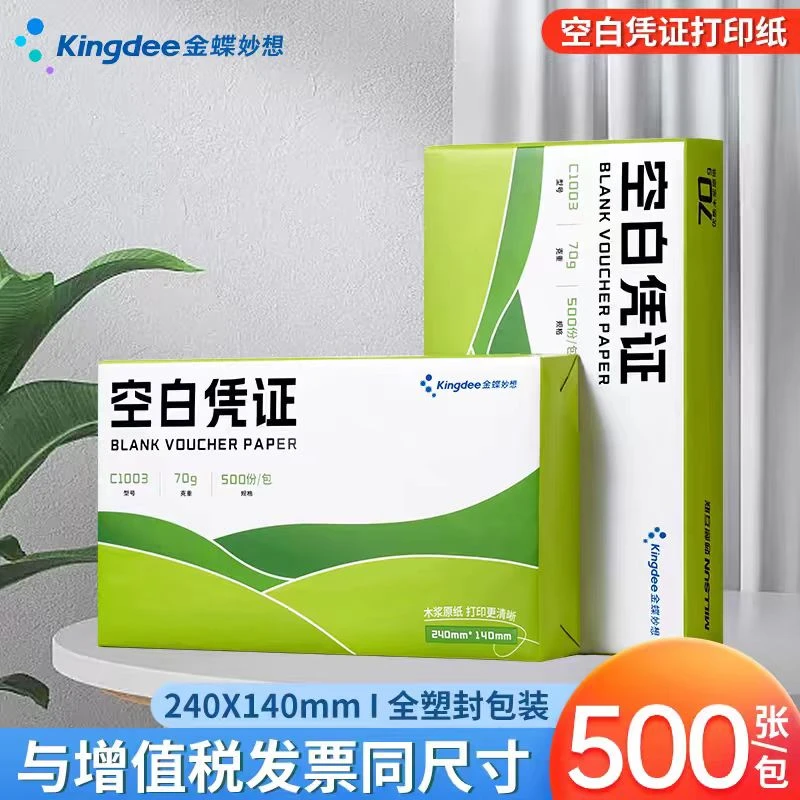 金蝶妙想空白凭证纸240×140mm 发票大小 会计记账凭证通用打印纸