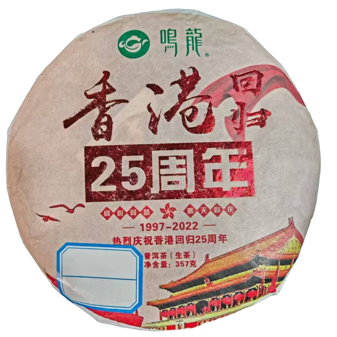 【鸣龙】香港回归 生茶 357克/饼