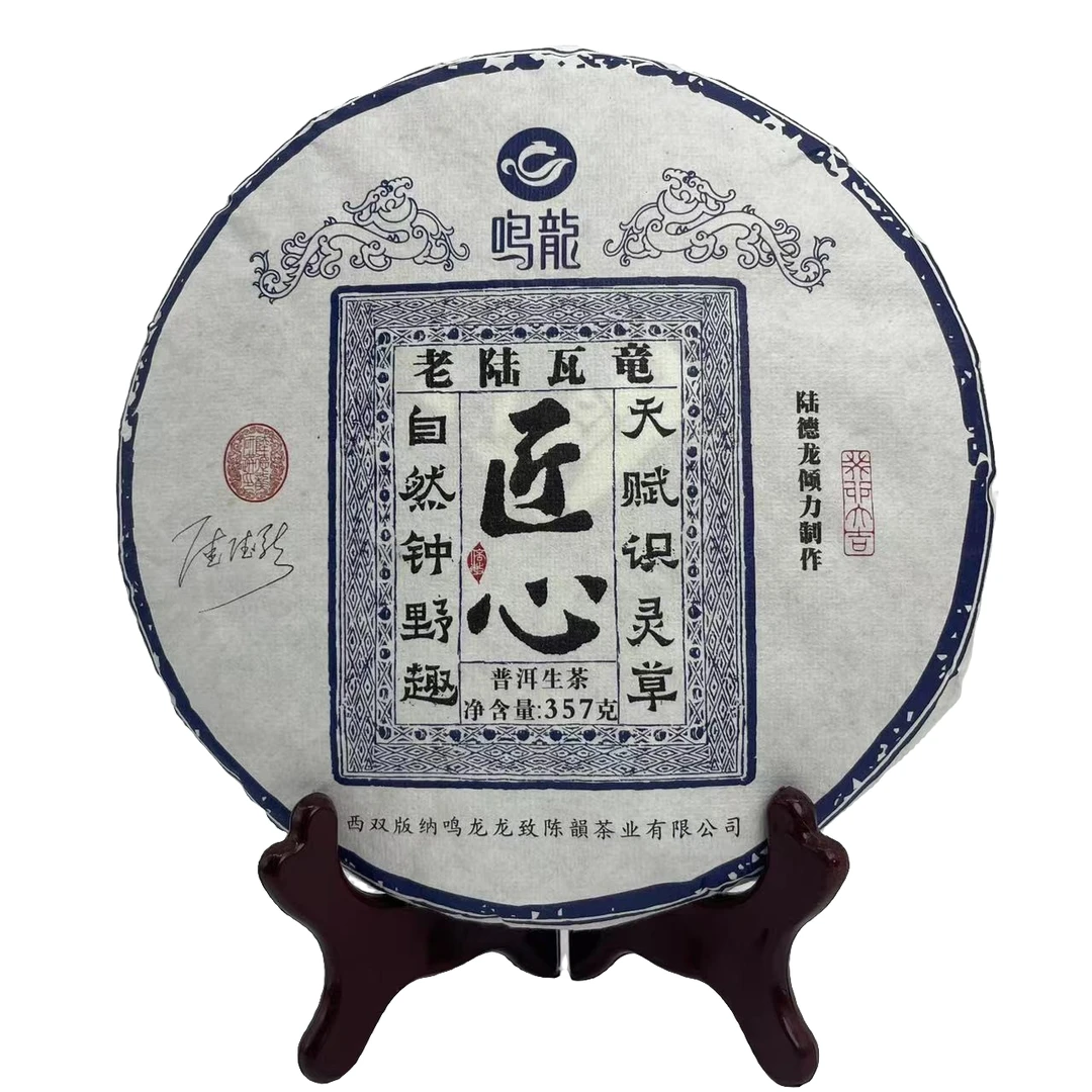 【鸣龙匠心系列】老陆瓦竜 生茶 357克/饼
