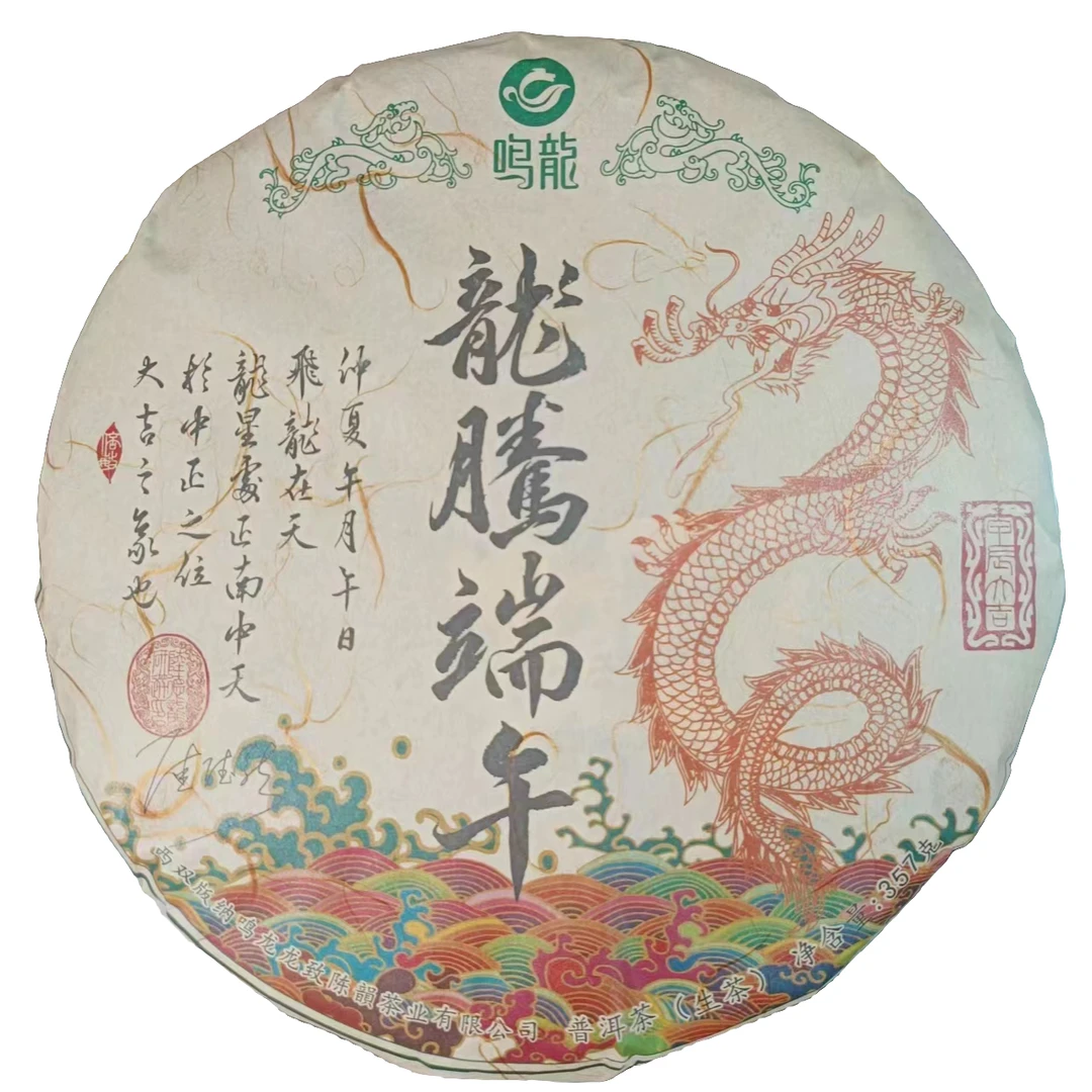 【鸣龙】龙腾端午 357克饼茶生茶·发二