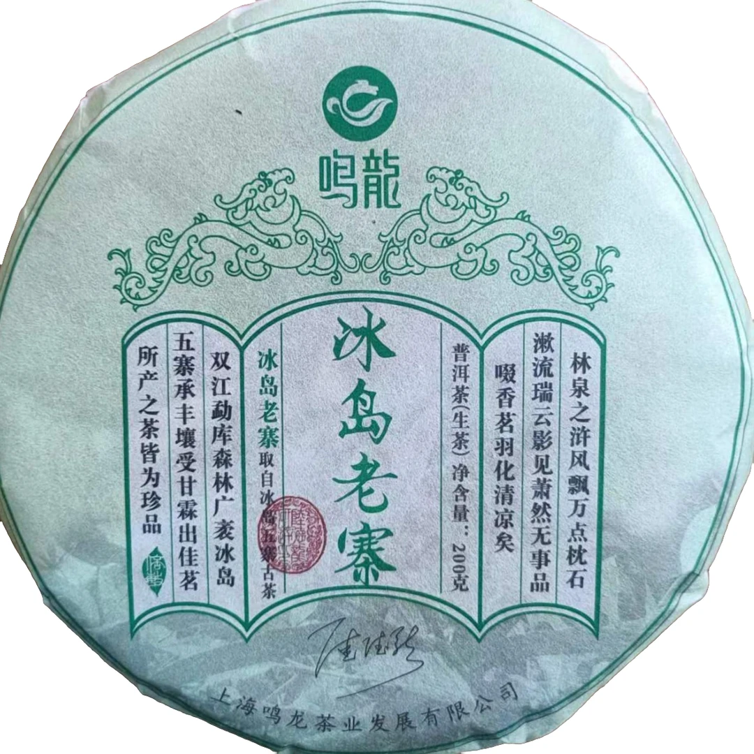 【鸣龙】冰岛老寨 生茶 200克/饼