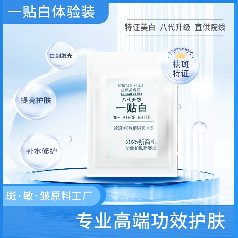 玲 第八代 一贴白（正品） 前男友美白面膜壬二酸