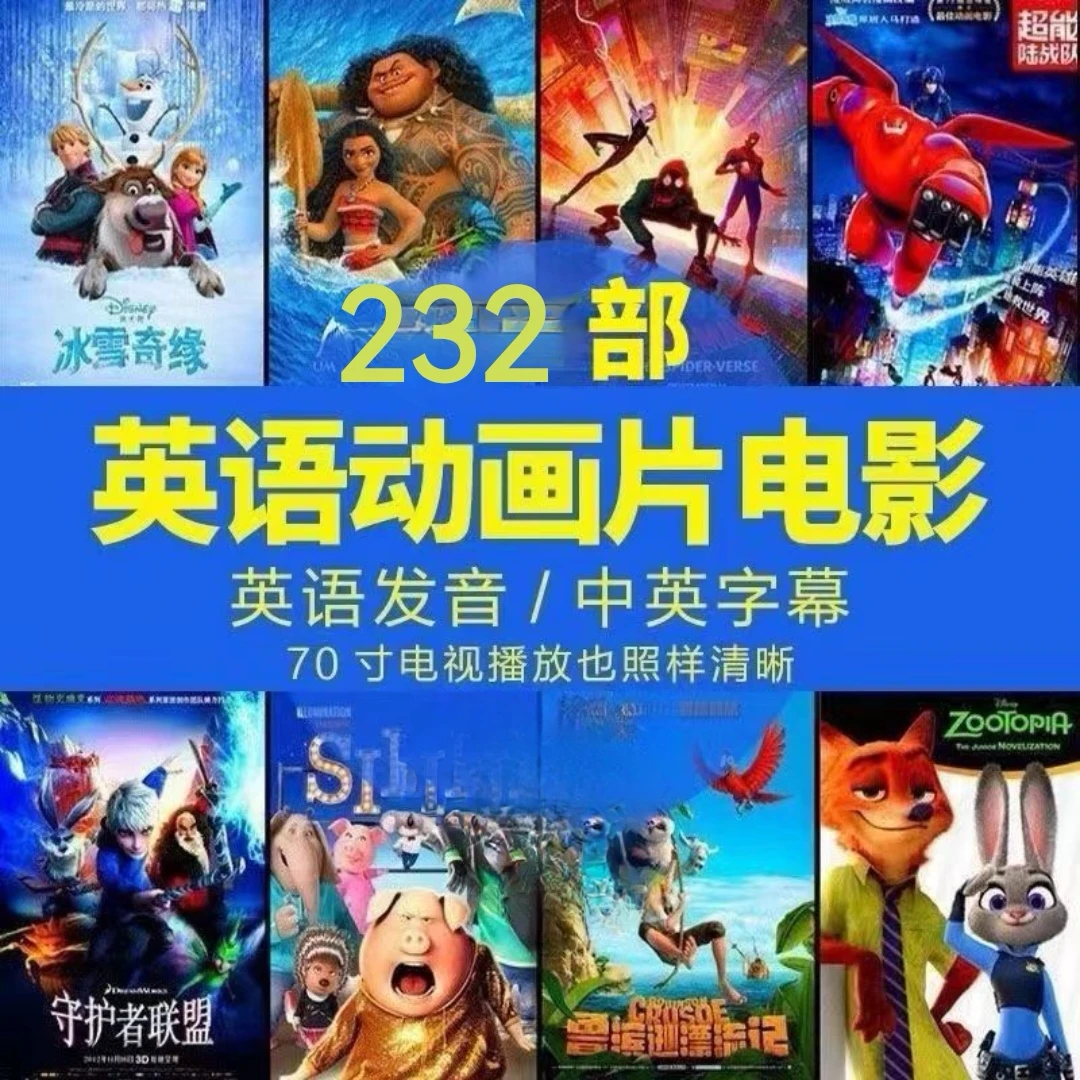 【达人】高清迪士尼中英文动画片电影英语原音儿童动画片合集232部