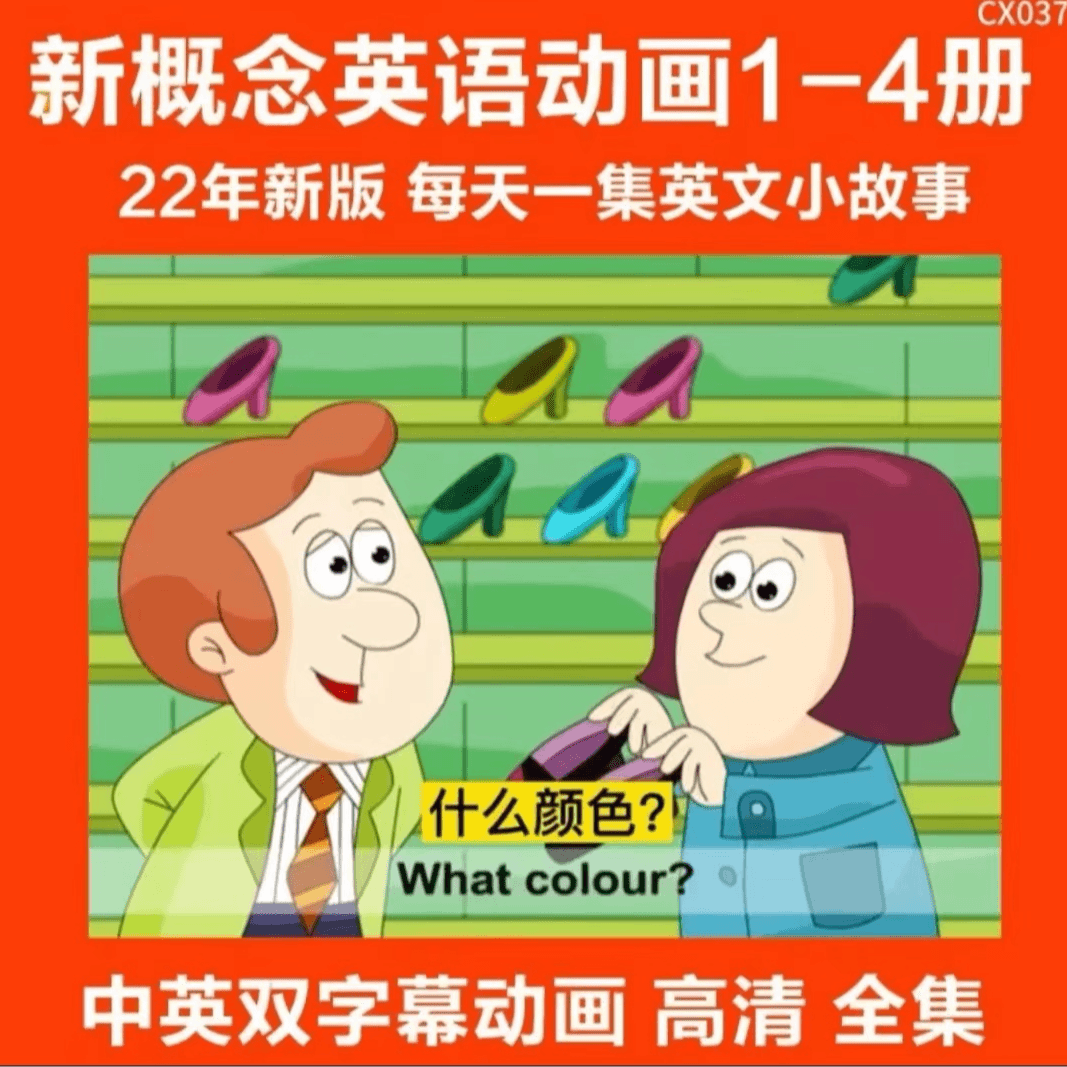 新概念动画英语1-4  非纸质