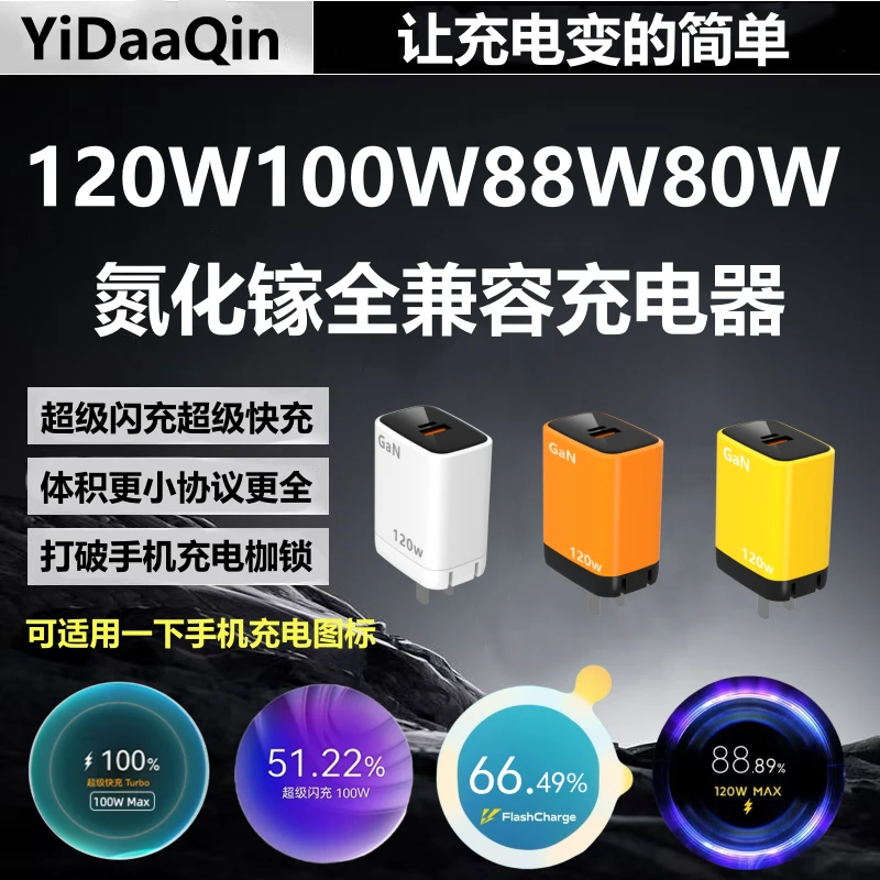 120W氮化镓全兼容充电器快充适用华为荣耀iQOOvivoOPPO一加小米
