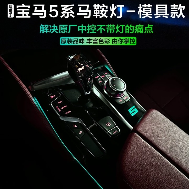 适用于18-23款宝马5系中控档位面板5标马鞍灯同步原车氛围变色