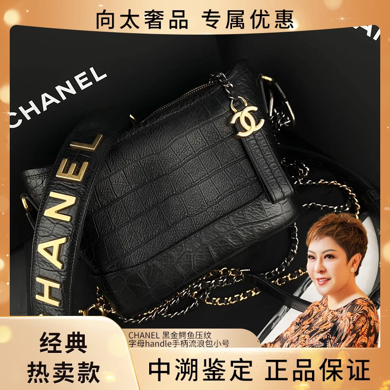 99新 Chanel/香奈儿 黑金鳄鱼压纹字母handle手柄流浪包小号