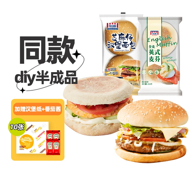 【官旗优选】曼可顿全麦英式麦芬+芝麻仔汉堡胚新鲜轻食DIY美味套餐