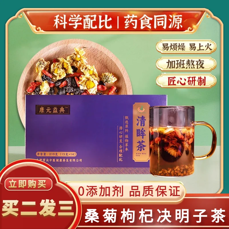 【康元益典】桑菊枸杞茶盒熬夜养旰茶210g养生茶清眸茶