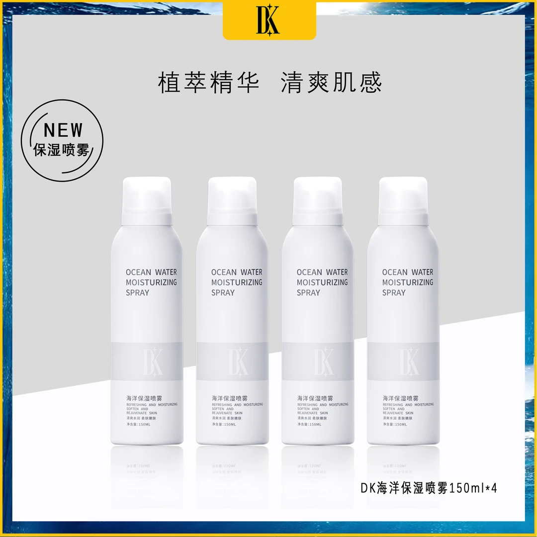 DK海洋保湿喷雾清爽型妆前喷雾补水